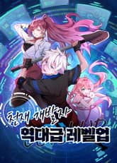 천재 개발자 역대급 레벨업 표지 이미지