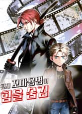 천재 꼬마용병이 힘을 숨김 표지 이미지