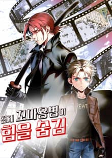 천재 꼬마용병이 힘을 숨김