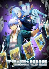 카드헌터가 레벨업하는 방법 표지 이미지