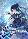 흑막 황자가 연애하는 법 1화