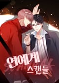 연예계 스캔들 2화