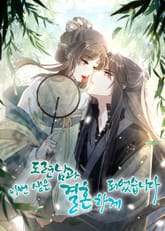 이번 생은 도련님과 결혼하게 되었습니다 표지 이미지