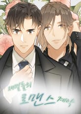 재벌들의 로맨스 계약 표지 이미지