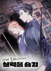 천재 플레이어가 실력을 숨김