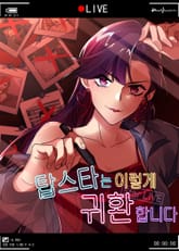 탑스타는 이렇게 귀환합니다 표지 이미지