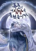 폭군이 내 심장을 훔쳤습니다 3화