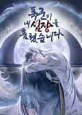 폭군이 내 심장을 훔쳤습니다 5화