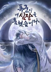 폭군이 내 심장을 훔쳤습니다 표지 이미지