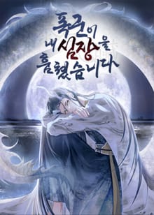 폭군이 내 심장을 훔쳤습니다
