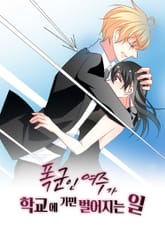 폭군인 여주가 학교에 가면 벌어지는 일 표지 이미지