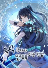 흑막 황자가 연애하는 법 표지 이미지