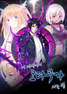 이세계에서 오타쿠가 사는 법