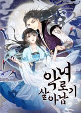 악녀로 살아남기 표지 이미지