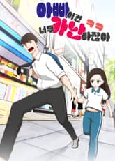 아빠 이건 너무 가난하잖아ㅋㅋ 표지 이미지