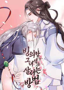 빙의한 그 녀석을 살리는 방법
