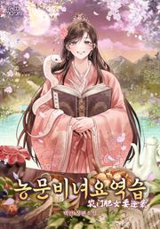 농문비녀요역습