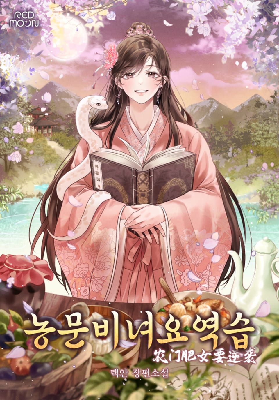 농문비녀요역습 1권