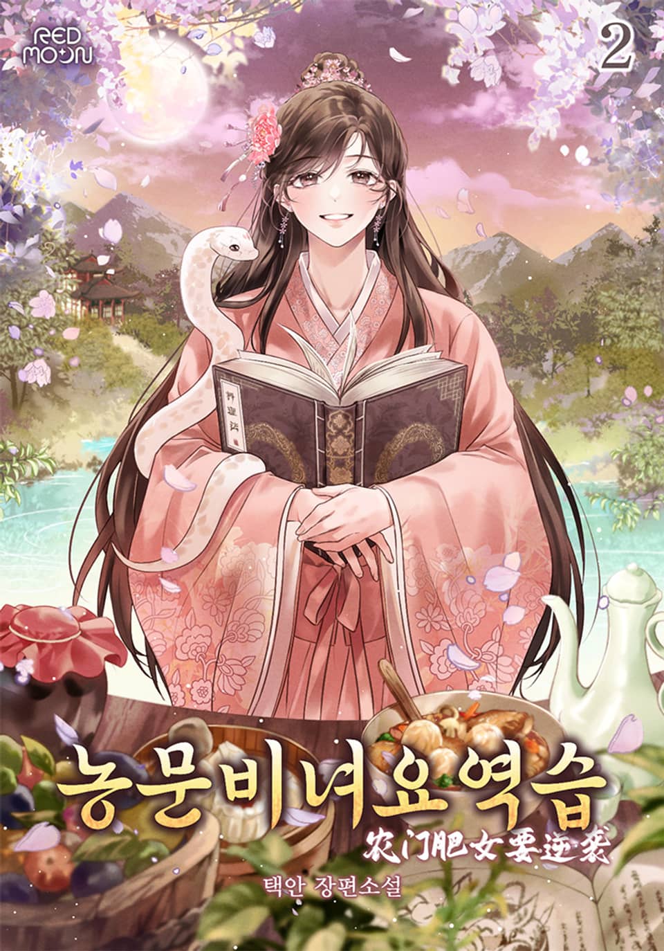 농문비녀요역습 2권