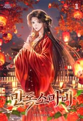 만독소마비 표지 이미지