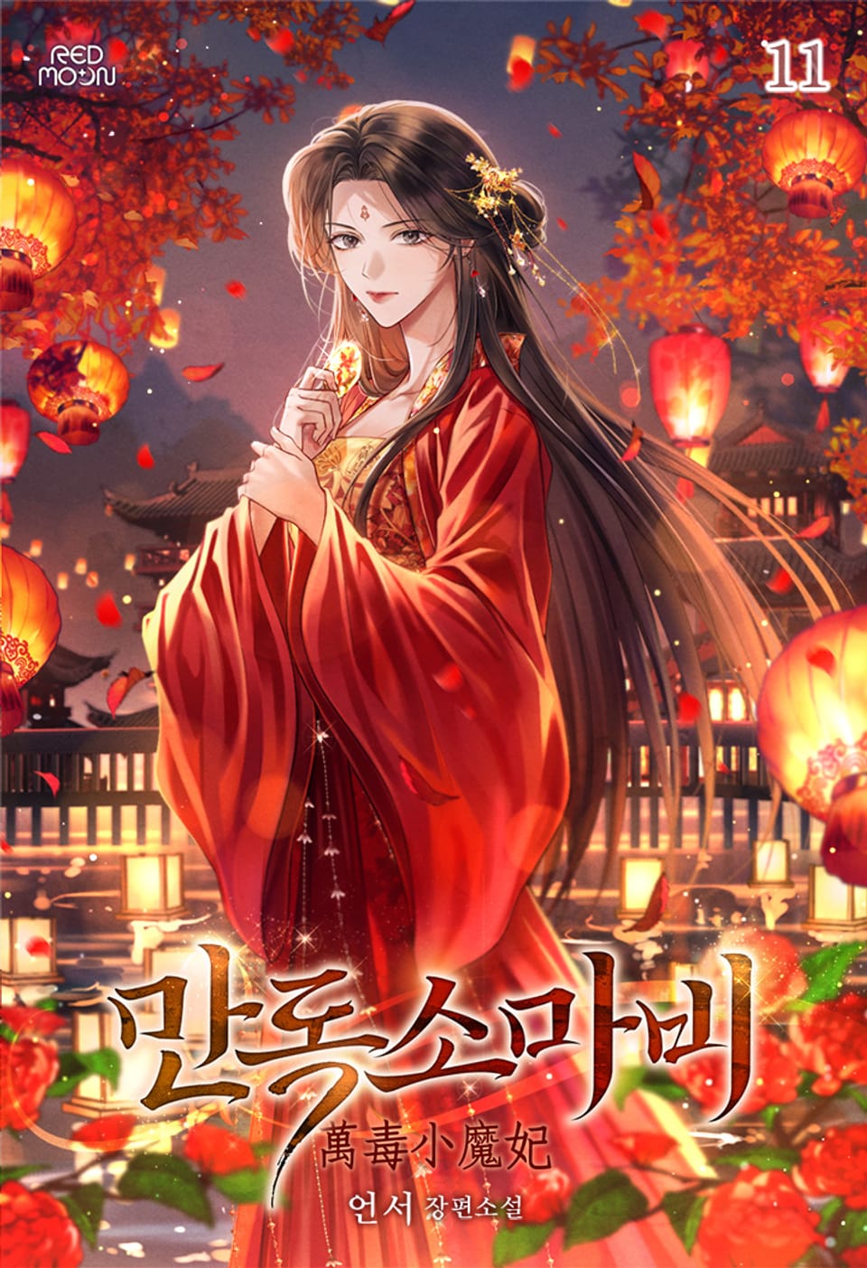 만독소마비 11권