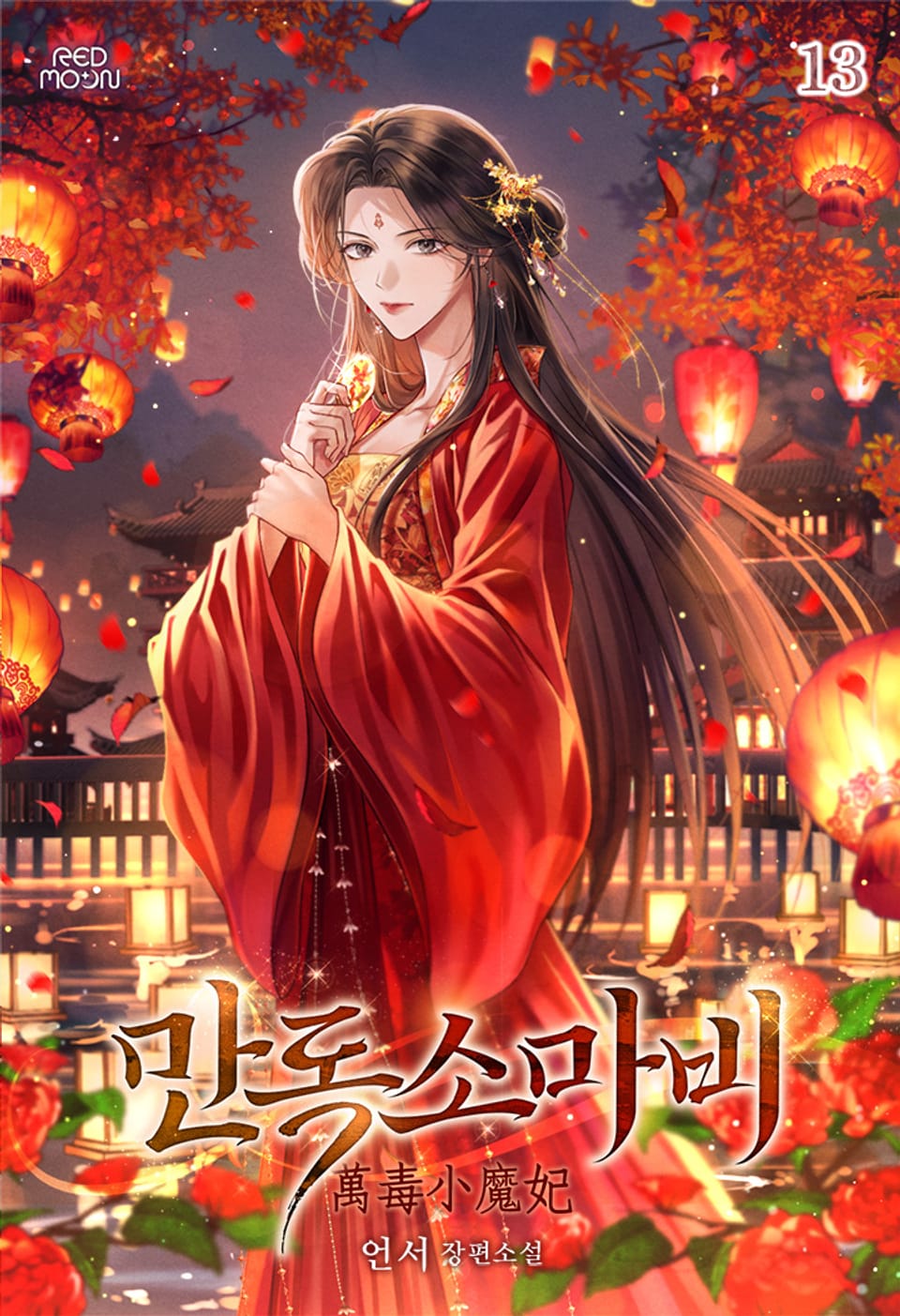 만독소마비 13권