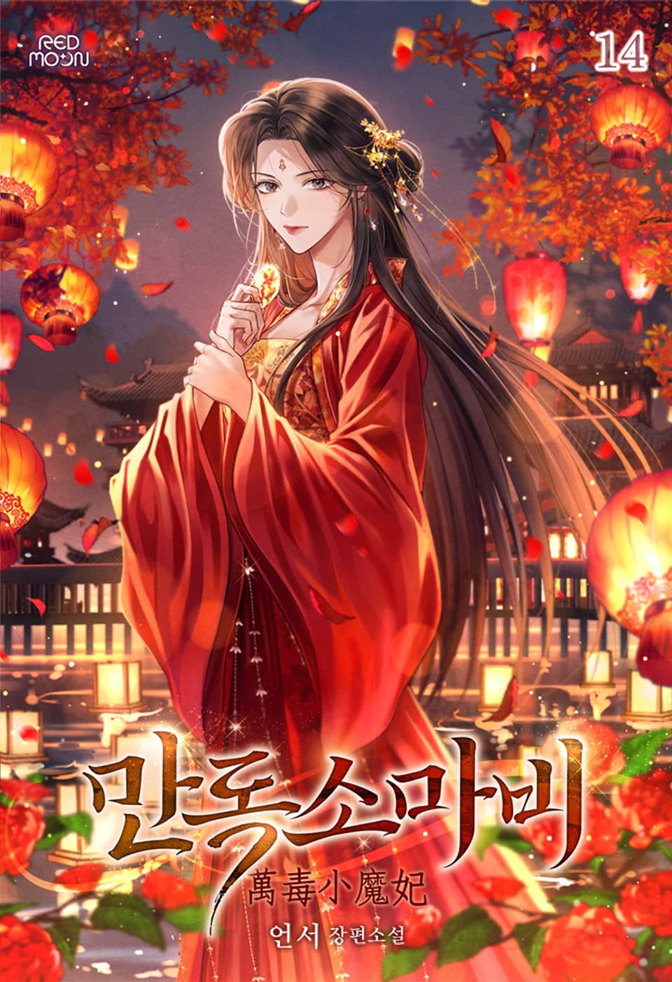 만독소마비 14권