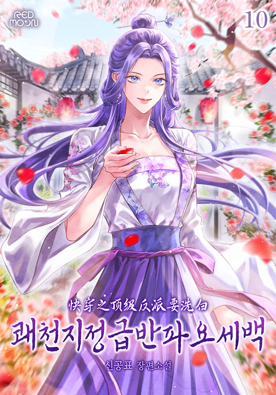 쾌천지정급반파요세백 10권