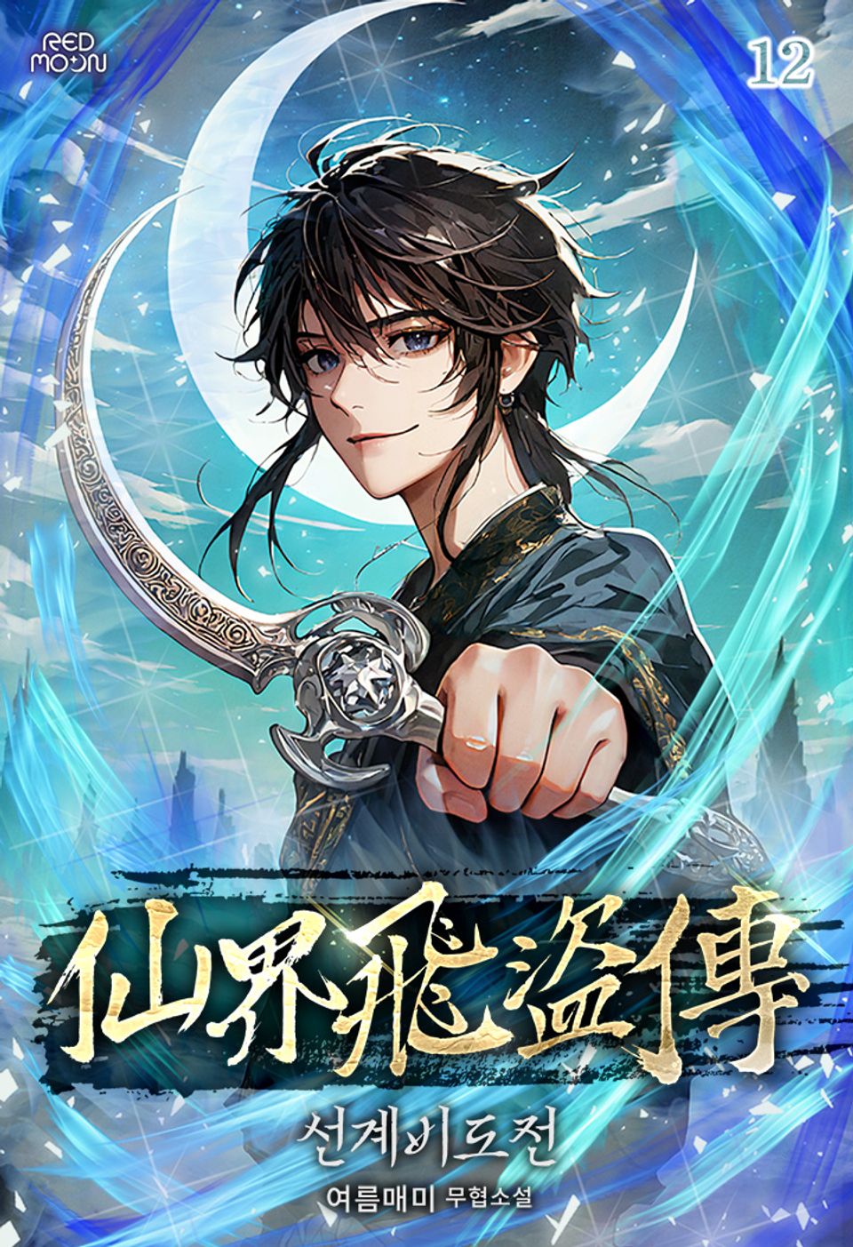 선계비도전 12권