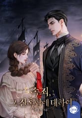 속죄, 그 잔혹함에 대하여(15세 개정판) 표지 이미지