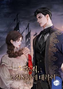 속죄, 그 잔혹함에 대하여(15세 개정판)