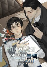 내 회사의 색깔은 블랙 (15세 개정판) 표지 이미지