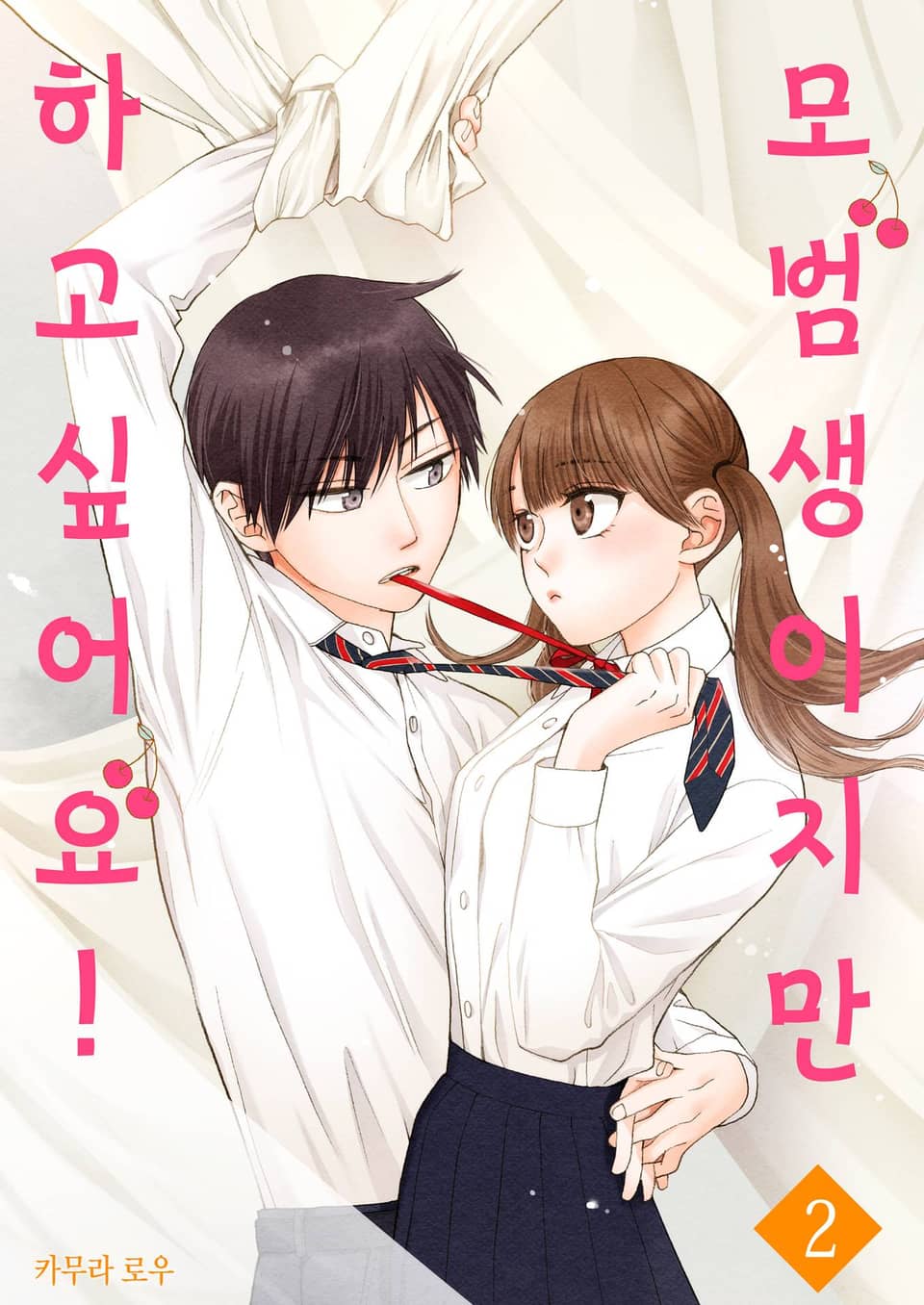 모범생이지만 하고 싶어요! 2권