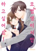 모범생이지만 하고 싶어요! 1화