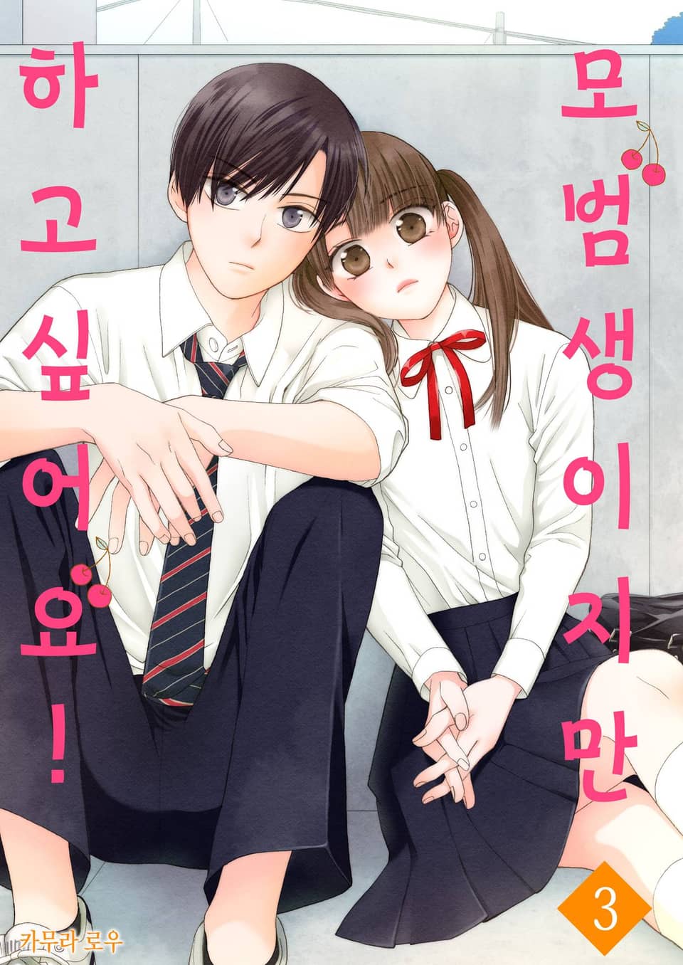 모범생이지만 하고 싶어요! 3권