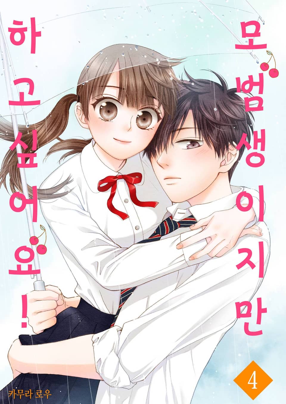 모범생이지만 하고 싶어요! 4권