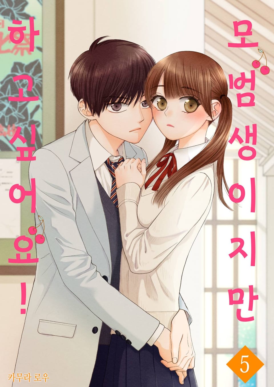 모범생이지만 하고 싶어요! 5권