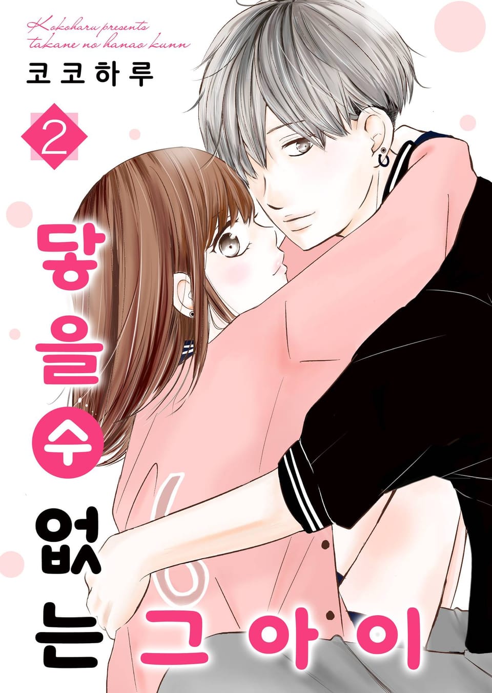 닿을 수 없는 그 아이 2권