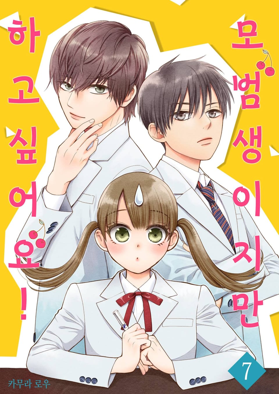 모범생이지만 하고 싶어요! 7권