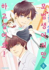 모범생이지만 하고 싶어요! 표지 이미지