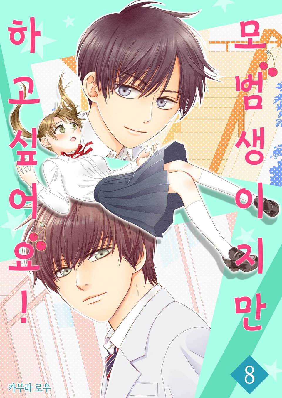 모범생이지만 하고 싶어요! 8권