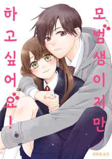 모범생이지만 하고 싶어요!