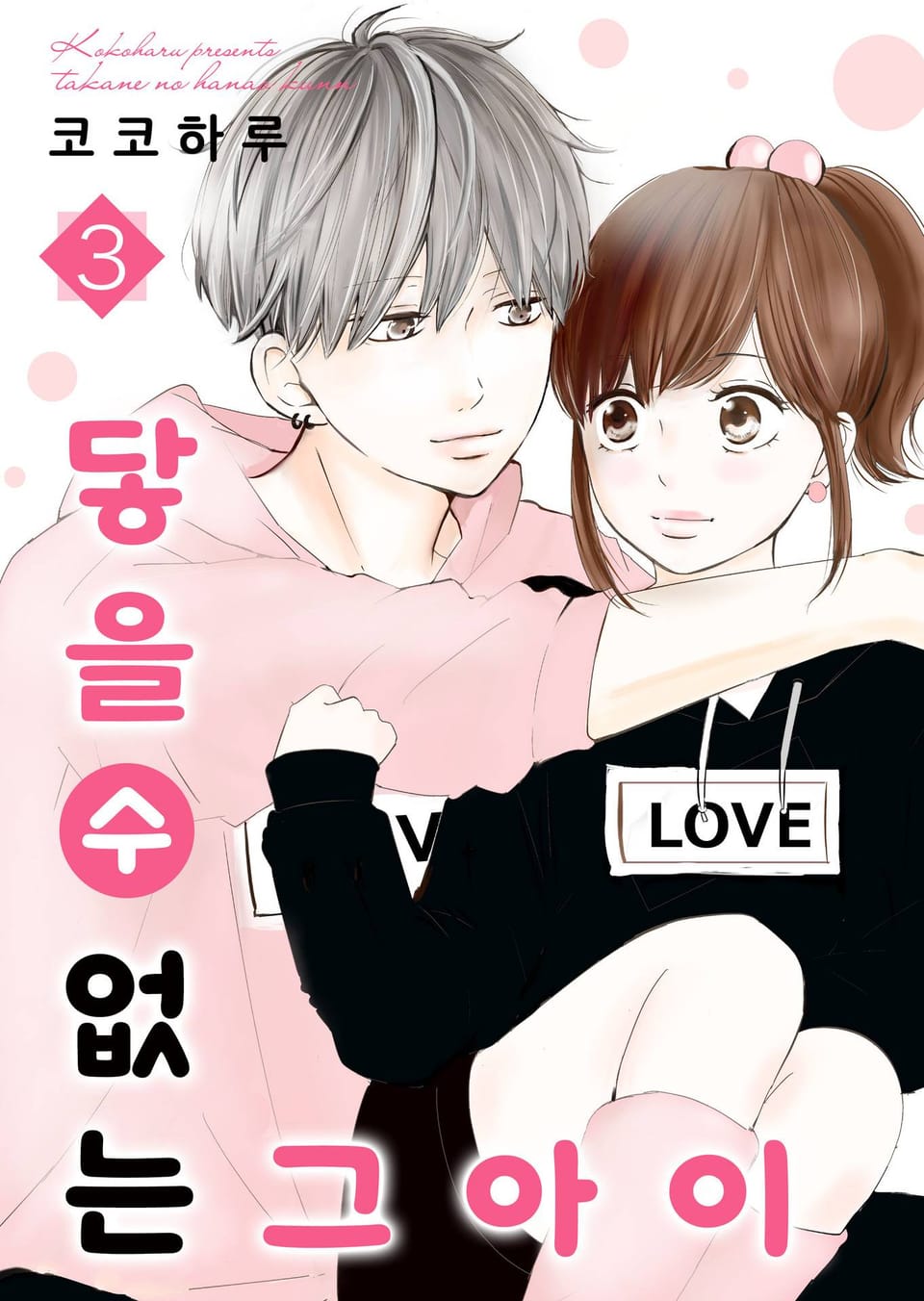 닿을 수 없는 그 아이 3권