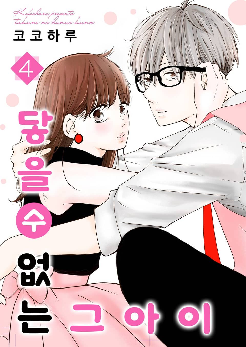 닿을 수 없는 그 아이 4권