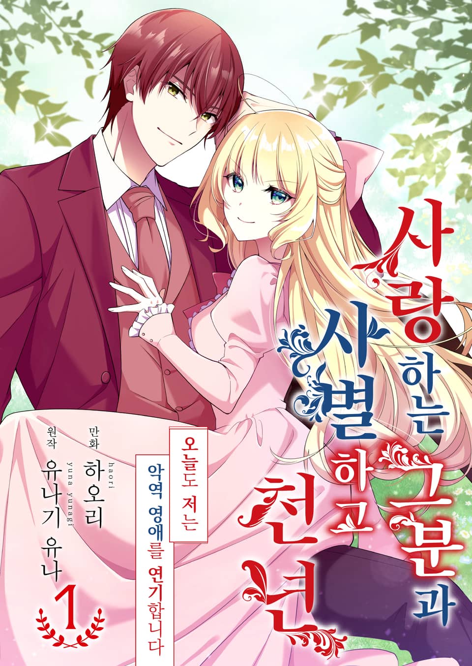 사랑하는 그분과 사별하고 천년 1권