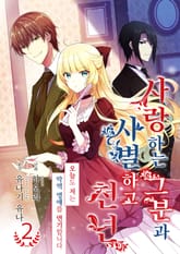 사랑하는 그분과 사별하고 천년 표지 이미지