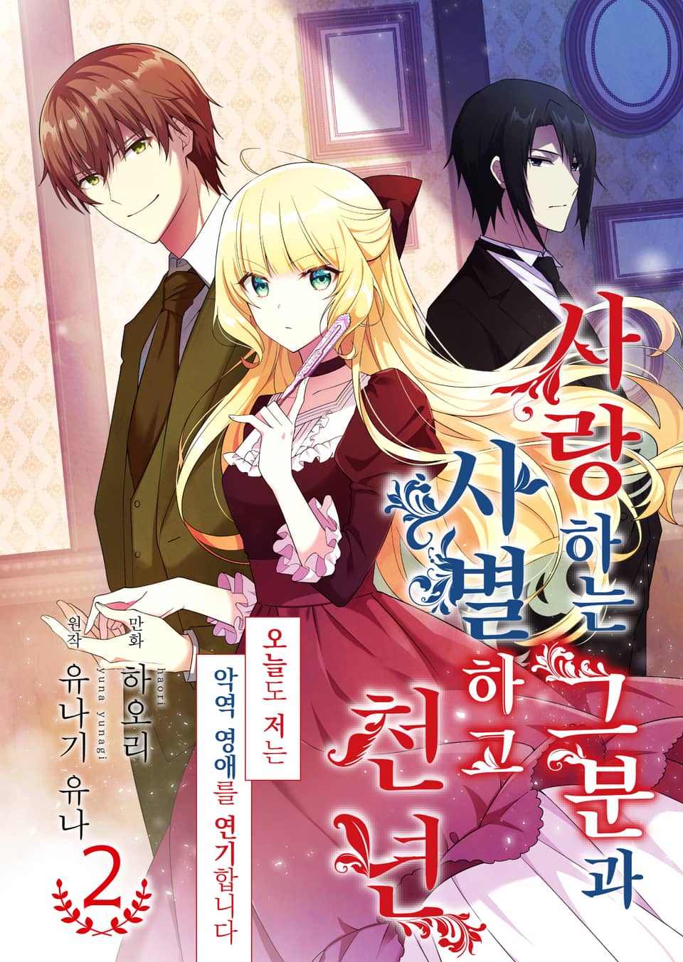 사랑하는 그분과 사별하고 천년 2권