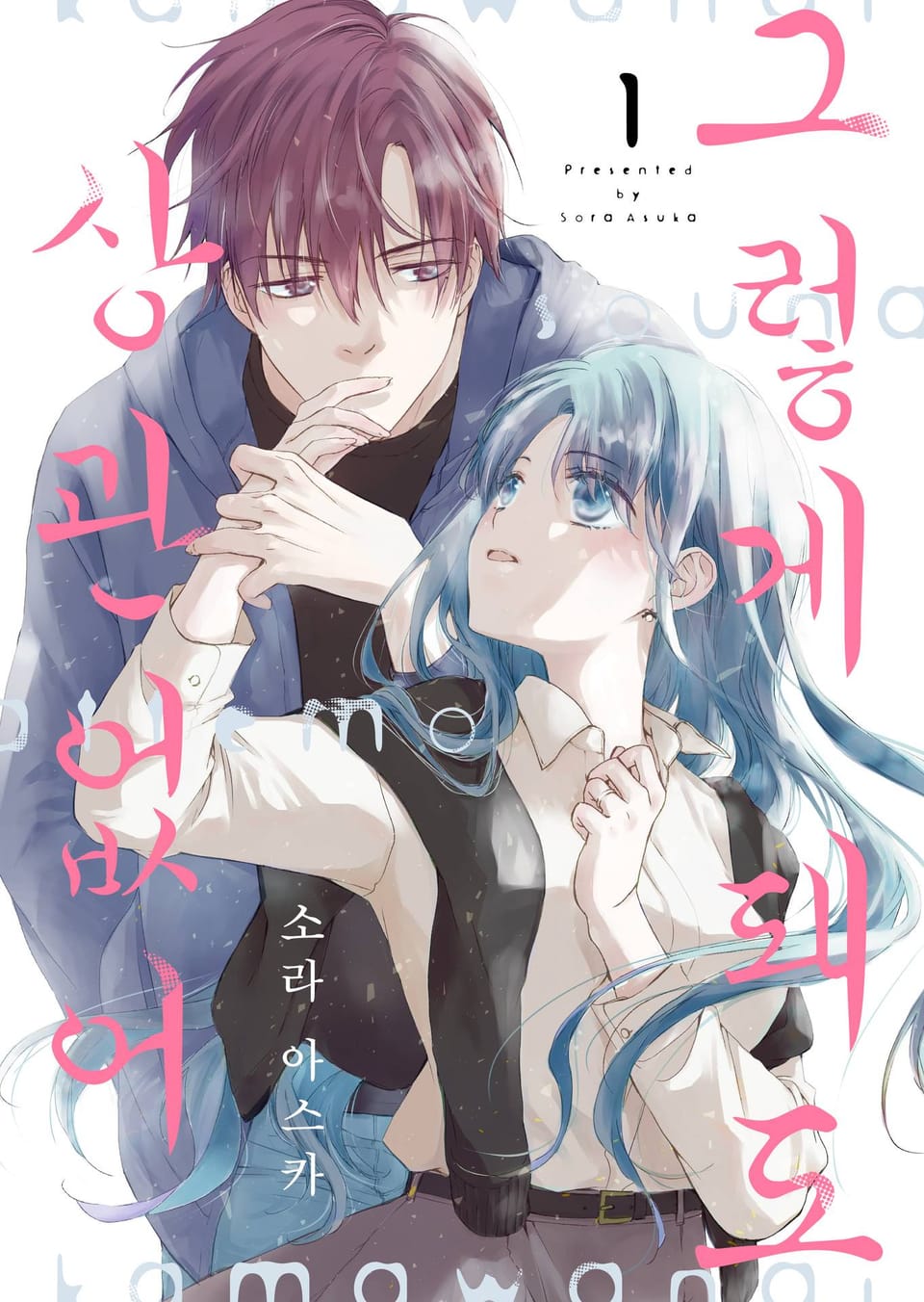 그렇게 돼도 상관없어 1권