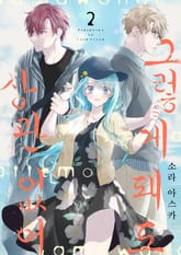 그렇게 돼도 상관없어 표지 이미지