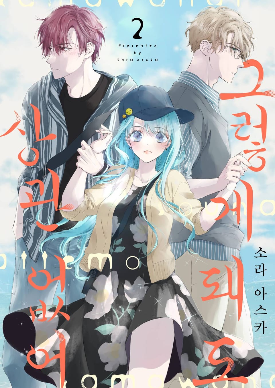 그렇게 돼도 상관없어 2권